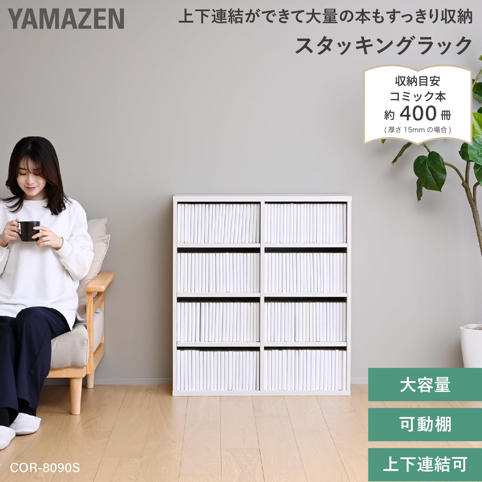 Amazon｜山善(YAMAZEN) 本棚 大容量 コミック400冊収納 スタッキング